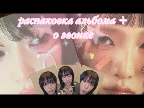 Видео: распаковка альбома йены nemonemo + мой звонок с йеной 🫧𓇼𓏲*ੈ✩💿 yena's album unboxing