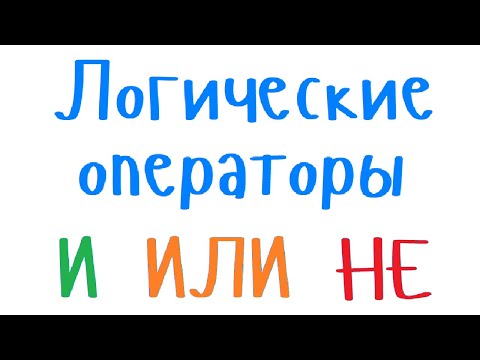 Видео: Логические операторы И ИЛИ НЕ