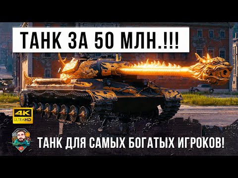 Видео: 50 Миллионов самый дорогой танк на черном рынке 2021 года! Танк для психов в WOT!