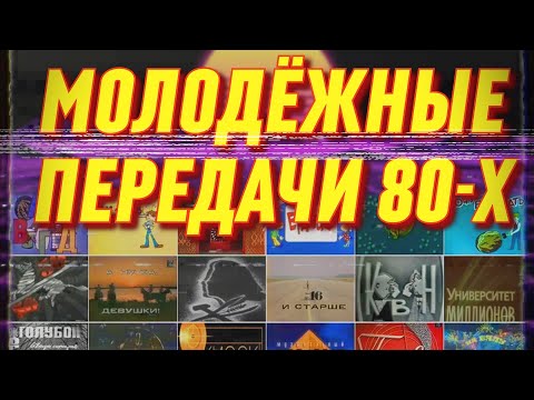 Видео: Передачи СССР для детей и молодёжи // Ностальгия по 80-м