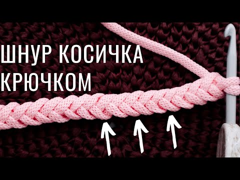 Видео: 😱 Из 1 ПЕТЛИ! Шикарная Коса крючком для шнура/ручки/лямки ☝🏻