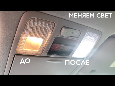 Видео: Меняем свет в салоне. Яркие светодиоды - SOLARIS II