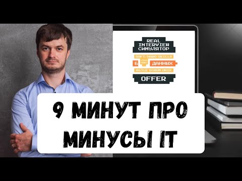 Видео: Минусы работы в IT