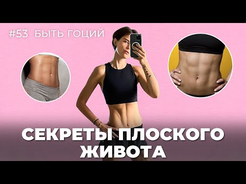 Видео: Секреты ПЛОСКОГО ЖИВОТА | БЫТЬ ГОЦИЙ