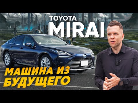 Видео: ОБЗОР TOYOTA MIRAI🔥 АВТОМОБИЛЬ НА ВОДОРОДЕ😱 ЧТО ТВОРЯТ ЯПОНЦЫ?🤯