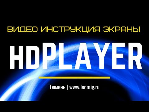 Видео: HD Player видео инструкция