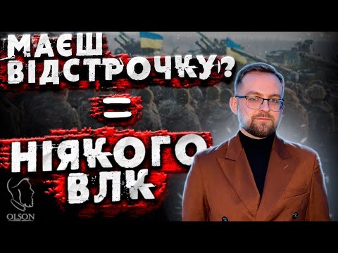 Видео: МАЄШ ВІДСТРОЧКУ? НІЯКОГО ВЛК! ПОСТАНОВА №560. НОВИЙ ПОРЯДОК ВІЙСЬКОВОГО ОБЛІКУ.