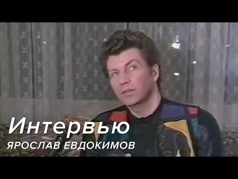 Видео: Ярослав Евдокимов - Интервью в Тольятти для передачи "Эксклюзив", 1996 г.