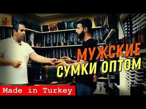 Видео: Мужские сумки оптом из Турции. Изделия из чистой кожи.