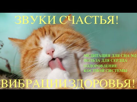 Видео: Мотивация  -   Медитация для Сна №2 .  Звуки Счастья! Вибрации Здоровья! Пианино