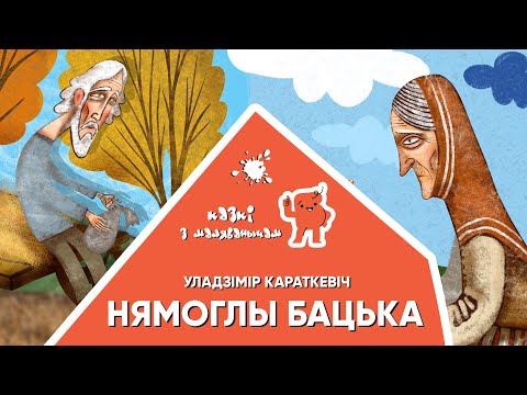Видео: Казкі з Маляванычам 👴🏻 Нямоглы бацька (Уладзімір Караткевіч)
