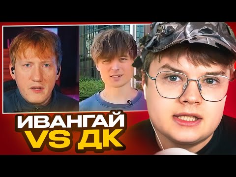 Видео: КАША РАЗБИРАЕТ ЖЁСТКИЙ КОНФЛИКТ ДК И ИВАНГАЯ // ИВАНГАЙ ВСЁ! 😱