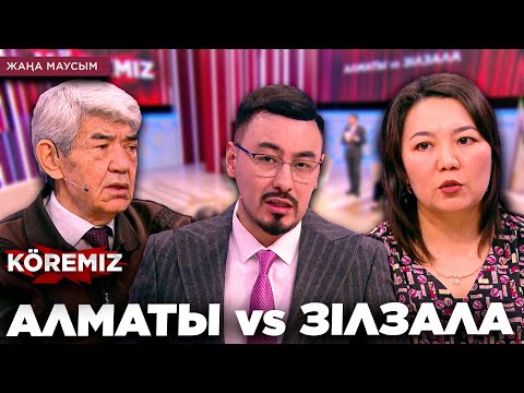 Видео: АЛМАТЫ vs ЗІЛЗАЛА / KOREMIZ