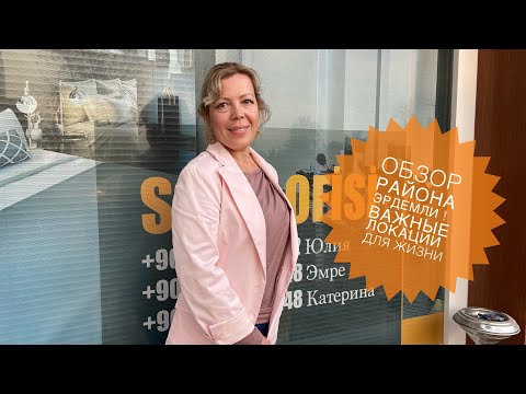 Видео: ОБЗОР РАЙОНА ЭРДЕМЛИ 🌴 ОБЗОР ПЛЯЖА И НАБЕРЕЖНОЙ, МАГАЗИНОВ, КАФЕ, ТЦ, БАНКОВ И МНОГОГО ДРУГОГО 🔥