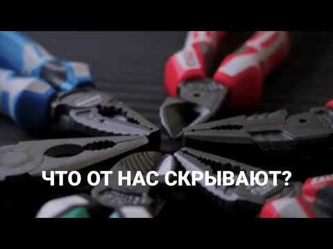 Видео: Пассатижи - что от нас скрывают?