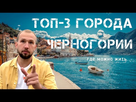 Видео: ТОП-3 ГОРОДА ЧЕРНОГОРИИ | ЛУЧШАЯ СТРАНА ДЛЯ ИММИГРАЦИИ 2022 #черногория #черногория2022 #монтенегро
