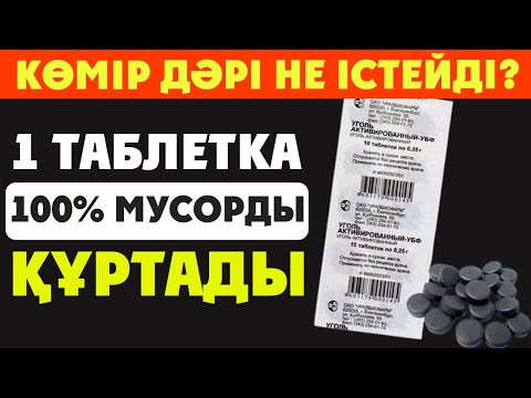 Видео: 1 ТАБЛЕТКА КӨМІР ДӘРІ БҮКІЛ МУСОРДЫ ШЫҒАРАДЫ