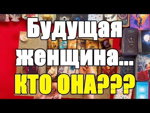 Видео: Будущая женщина ... КТО ОНА??? [Истина ТаРО для мужчин]