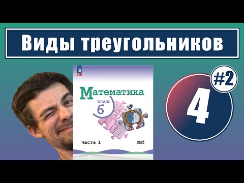 Видео: 4. Виды треугольников: задачи на построение | 6 класс (часть 2)