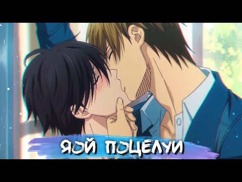 Видео: YAOI KISS MOMENTS #8 || ЯОЙ ПОЦЕЛУИ В АНИМЕ
