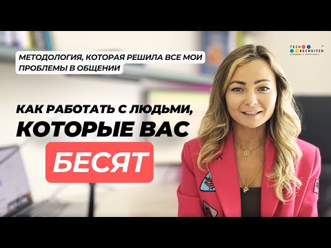 Видео: Бесят коллеги: что делать? Методология эффективных коммуникаций