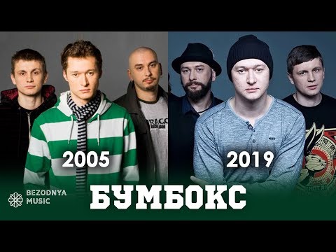 Видео: Бумбокс - як змінювались пісні (хіти) 2005-2019 | Люди, Безодня, Злива, Хоттабич, Вахтерам, Та что