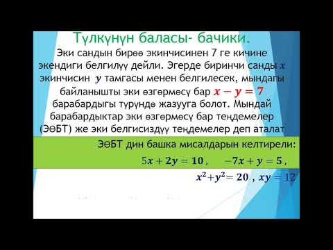 Видео: Эки өзгөрмөсү бар сызыктуу теңдеме/алгебра/7-класс