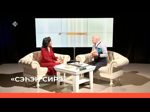 Видео: «Сэһэн сирэ»  (08.04.23)