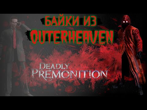 Видео: РАЗБОР DEADLY PREMONITION (1 часть) [Байки из Outer Heaven]