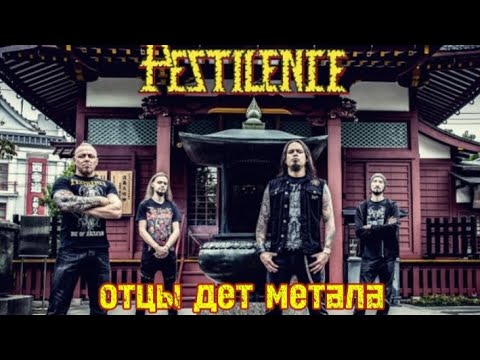 Видео: Отцы дет метала-pestilence