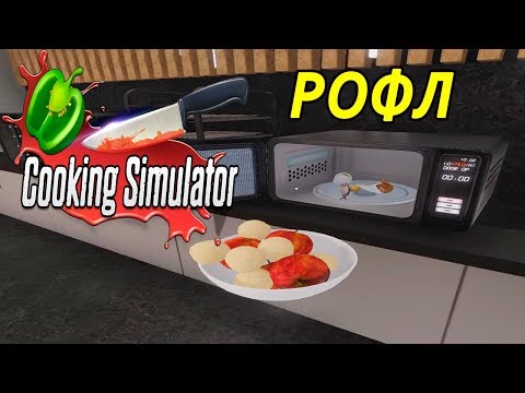 Видео: Cooking Simulator.#7 - Рофл рецепты (ПЕСОЧНИЦА )