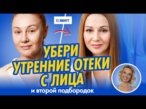 Видео: Убери утренние отёки с лица и второй подбородок