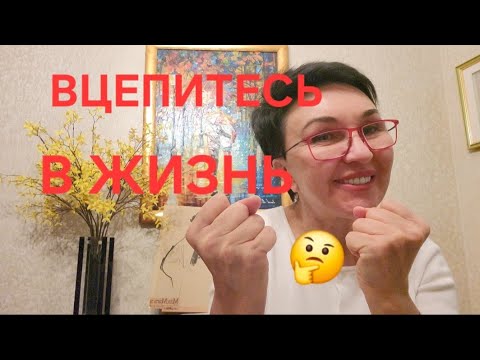 Видео: Посиделки. Вцепитесь в жизнь! Что делать, если жизнь проходит мимо.😫😢🫣 Финансовое мышление. Как это🤔