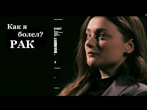 Видео: Как я болел? - история Ольги Печуриной, победившей рак. Рак излечим. Рак лечится