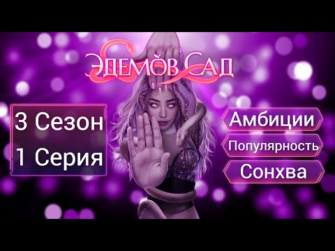 Видео: Прохождение ЭДЕМОВ САД / 3 Сезон. 1 Серия "Дежавю".