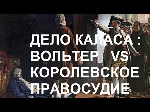Видео: Дело Каласа : Вольтер vs Королевское правосудие