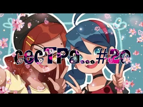 Видео: "Сестра..." часть 20 |ФИНАЛ|Переписки Леди Баг|ЛаФка|