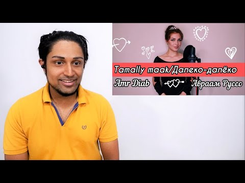 Видео: Алиса Супронова - Tamally maak/Далеко-далёко (Amr Diab/Авраам Руссо) REACTION