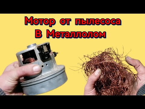 Видео: Мотор от Пылесоса в металлолом Есть ли Медь в Моторе от пылесоса