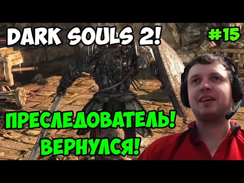 Видео: Папич играет в Dark Souls 2! Преследователь вернулся! 15