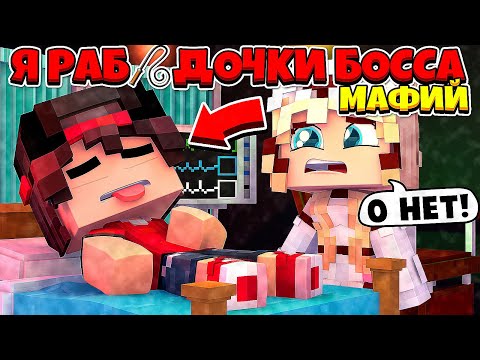 Видео: Я СКОРО УМРУ!? ДОЧКА БОССА ПЛАЧЕТ И ЛЮБИТ МЕНЯ!? Я РАБ ДОЧКИ БОССА МАФИЙ В МАЙНКРАФТЕ #8