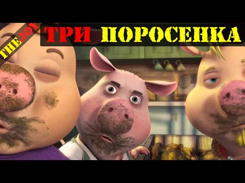 Видео: Глупые сказки - Три поросёнка