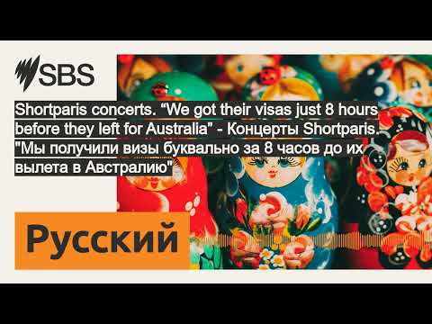 Видео: Shortparis concerts. “We got their visas just 8 hours before they left for Australia” - Концерты...