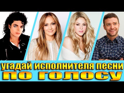 Видео: УГАДАЙ ИСПОЛНИТЕЛЯ ПО ГОЛОСУ,УГАДАЙ ИСПОЛНИТЕЛЯ ПО ПЕСНЕ ЗА 5 СЕКУНД