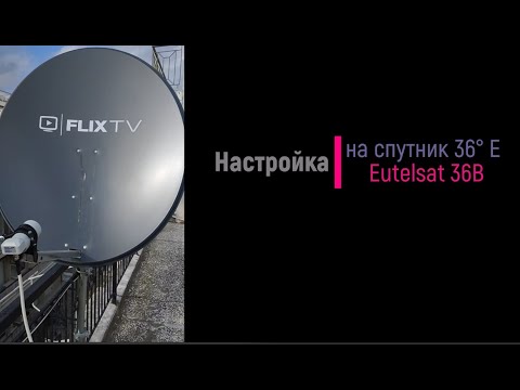 Видео: Настройка на спутник  Eutelsat 36B 36° E