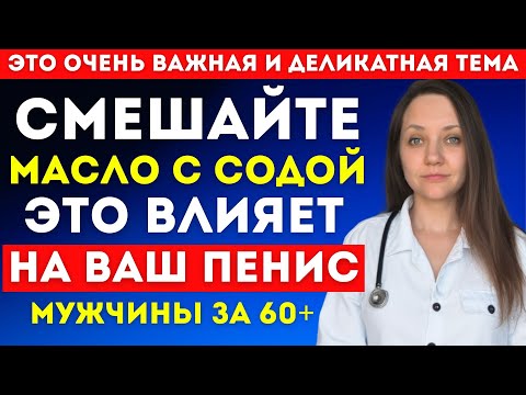 Видео: Уролог: Мужчины 60+ смешайте касторовое масло с содой — эффект вас удивит!
