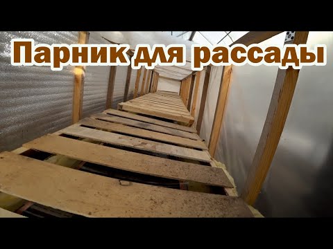 Видео: Монтаж парника внутри теплицы для рассады