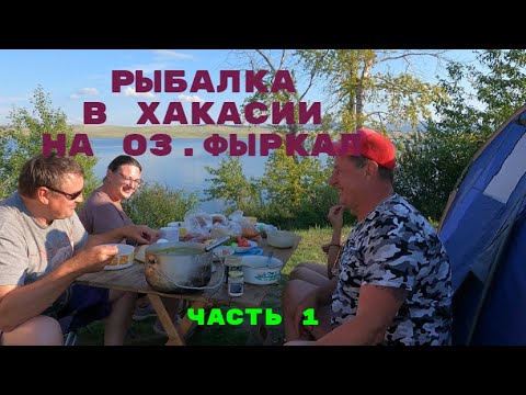 Видео: Рыбалка в Хакасии на оз. Фыркал