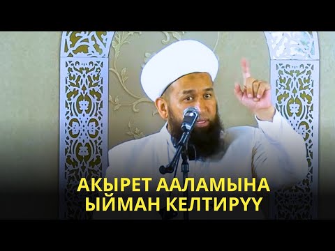 Видео: АКЫРЕТ ААЛАМЫНА ЫЙМАН КЕЛТИРҮҮ /Максат ажы Токтомушев/ 07 08 25 Sabak