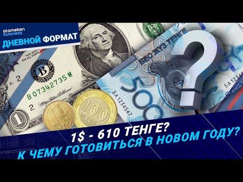 Видео: 610 тенге за 1$ и другие прогнозы «охлаждения» экономики: к чему готовиться?|Дневной формат|05.11.25